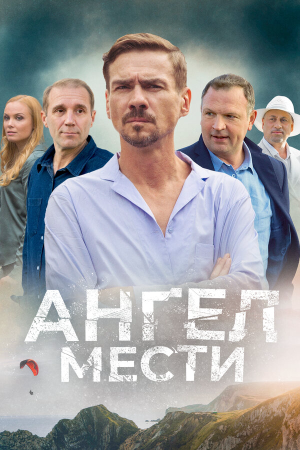 Ангел мести сериал 2024 смотреть онлайн бесплатно в хорошем качестве HD